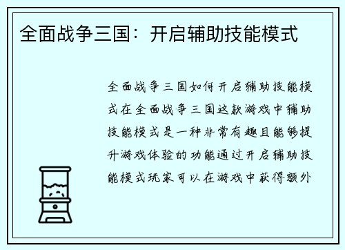 全面战争三国：开启辅助技能模式