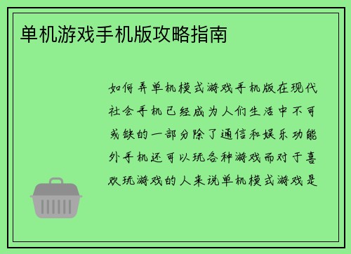 单机游戏手机版攻略指南