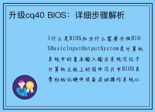 升级cq40 BIOS：详细步骤解析