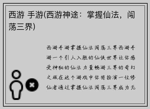 西游 手游(西游神途：掌握仙法，闯荡三界)