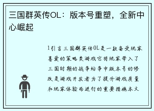 三国群英传OL：版本号重塑，全新中心崛起