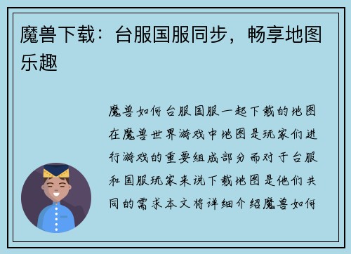 魔兽下载：台服国服同步，畅享地图乐趣