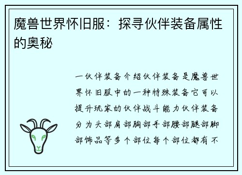 魔兽世界怀旧服：探寻伙伴装备属性的奥秘