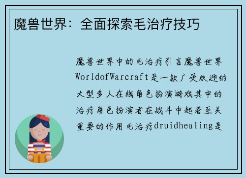 魔兽世界：全面探索毛治疗技巧