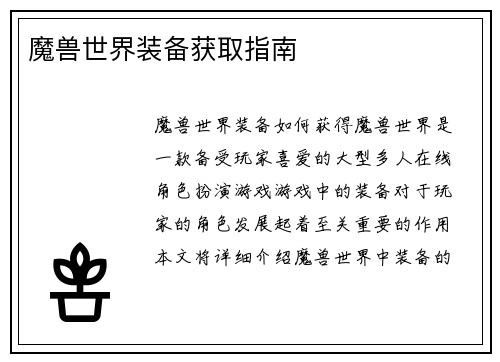 魔兽世界装备获取指南