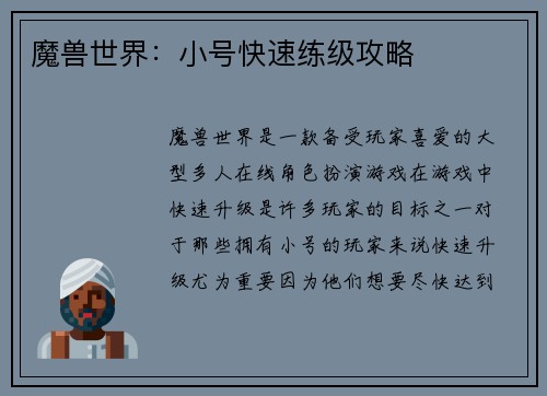 魔兽世界：小号快速练级攻略