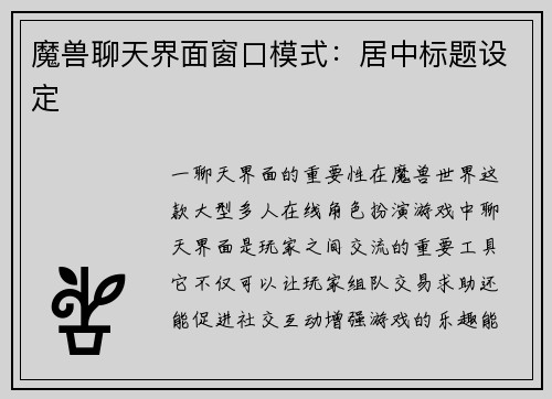 魔兽聊天界面窗口模式：居中标题设定