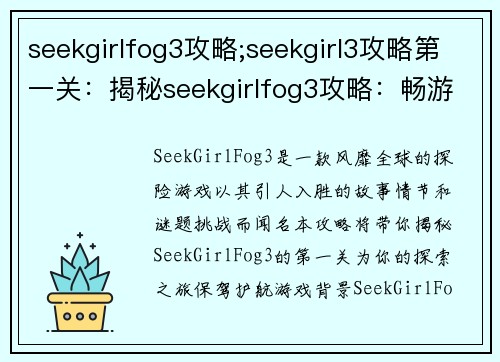 seekgirlfog3攻略;seekgirl3攻略第一关：揭秘seekgirlfog3攻略：畅游未知世界的指南
