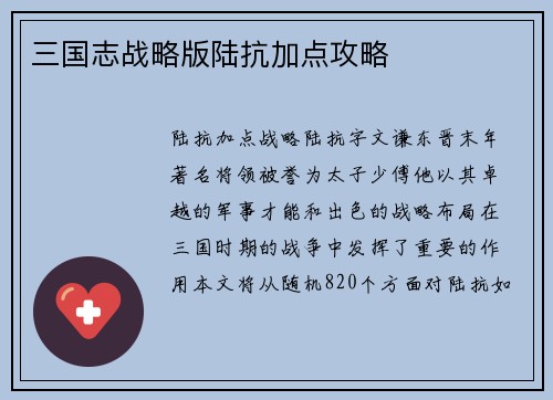 三国志战略版陆抗加点攻略