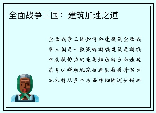 全面战争三国：建筑加速之道