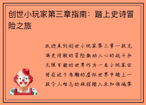 创世小玩家第三章指南：踏上史诗冒险之旅