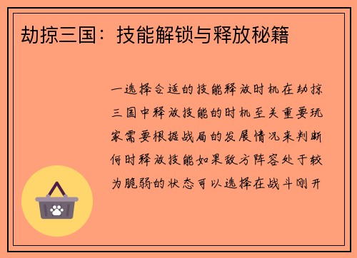劫掠三国：技能解锁与释放秘籍