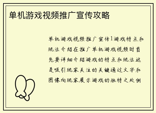 单机游戏视频推广宣传攻略