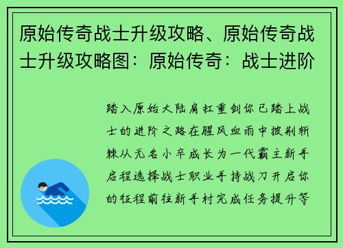 原始传奇战士升级攻略、原始传奇战士升级攻略图：原始传奇：战士进阶之路——从新手到霸主