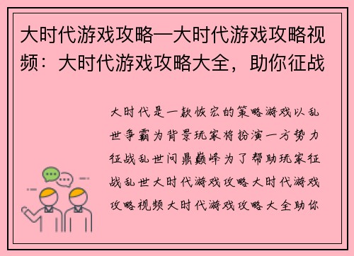 大时代游戏攻略—大时代游戏攻略视频：大时代游戏攻略大全，助你征战乱世问鼎巅峰