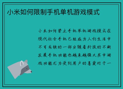 小米如何限制手机单机游戏模式
