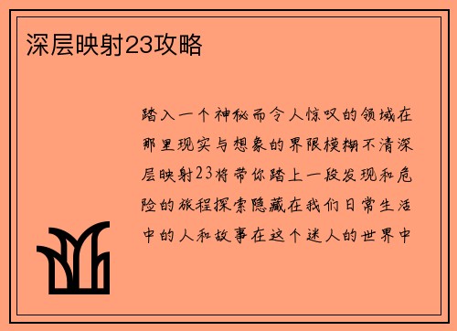 深层映射23攻略