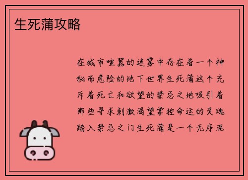生死蒲攻略