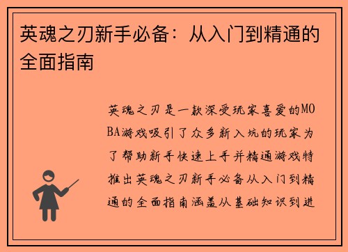英魂之刃新手必备：从入门到精通的全面指南