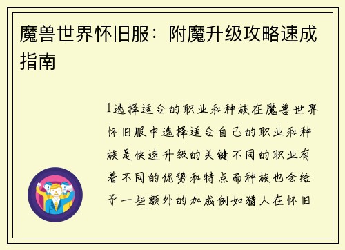 魔兽世界怀旧服：附魔升级攻略速成指南