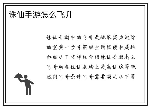 诛仙手游怎么飞升
