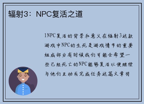 辐射3：NPC复活之道