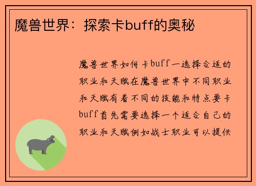 魔兽世界：探索卡buff的奥秘