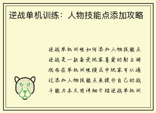 逆战单机训练：人物技能点添加攻略
