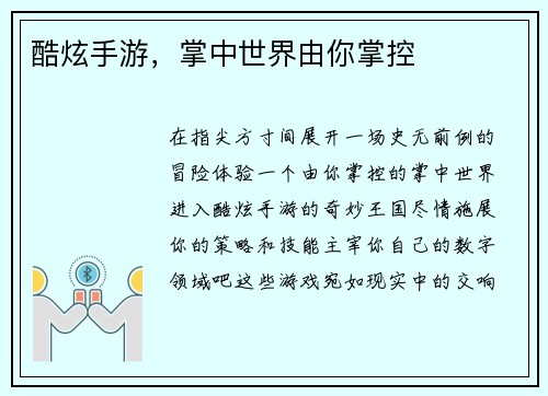 酷炫手游，掌中世界由你掌控