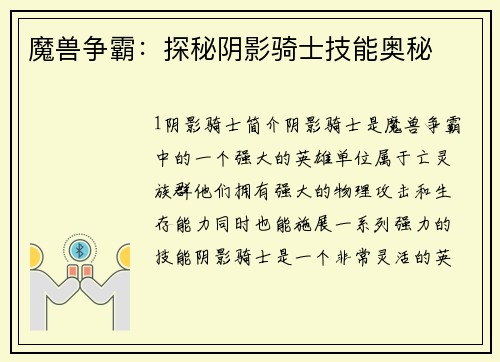 魔兽争霸：探秘阴影骑士技能奥秘