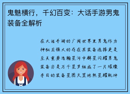 鬼魅横行，千幻百变：大话手游男鬼装备全解析