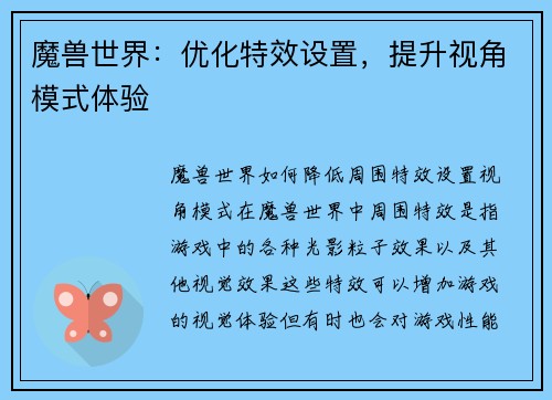 魔兽世界：优化特效设置，提升视角模式体验
