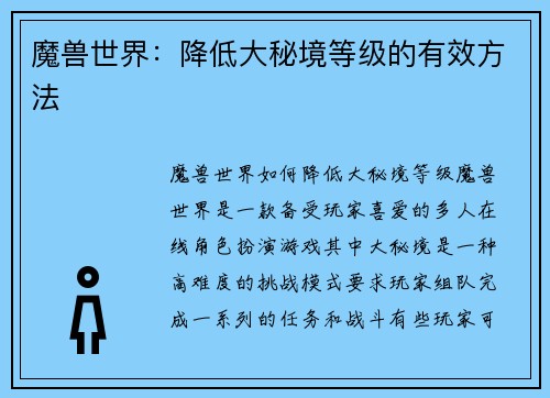 魔兽世界：降低大秘境等级的有效方法
