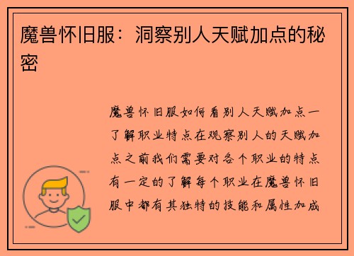 魔兽怀旧服：洞察别人天赋加点的秘密