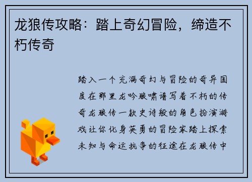 龙狼传攻略：踏上奇幻冒险，缔造不朽传奇