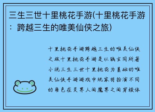三生三世十里桃花手游(十里桃花手游：跨越三生的唯美仙侠之旅)