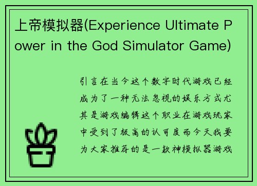 上帝模拟器(Experience Ultimate Power in the God Simulator Game)