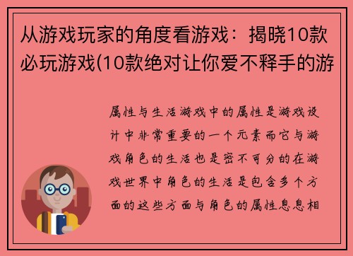 从游戏玩家的角度看游戏：揭晓10款必玩游戏(10款绝对让你爱不释手的游戏推荐)