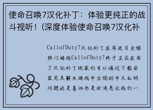 使命召唤7汉化补丁：体验更纯正的战斗视听！(深度体验使命召唤7汉化补丁带来的真实战斗体验)