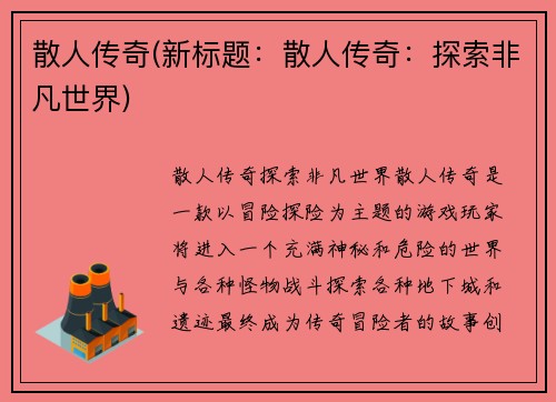 散人传奇(新标题：散人传奇：探索非凡世界)